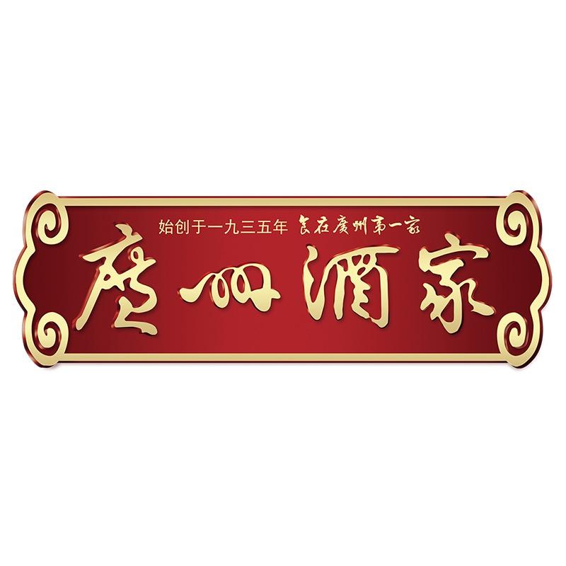 广州酒家辰星专卖店