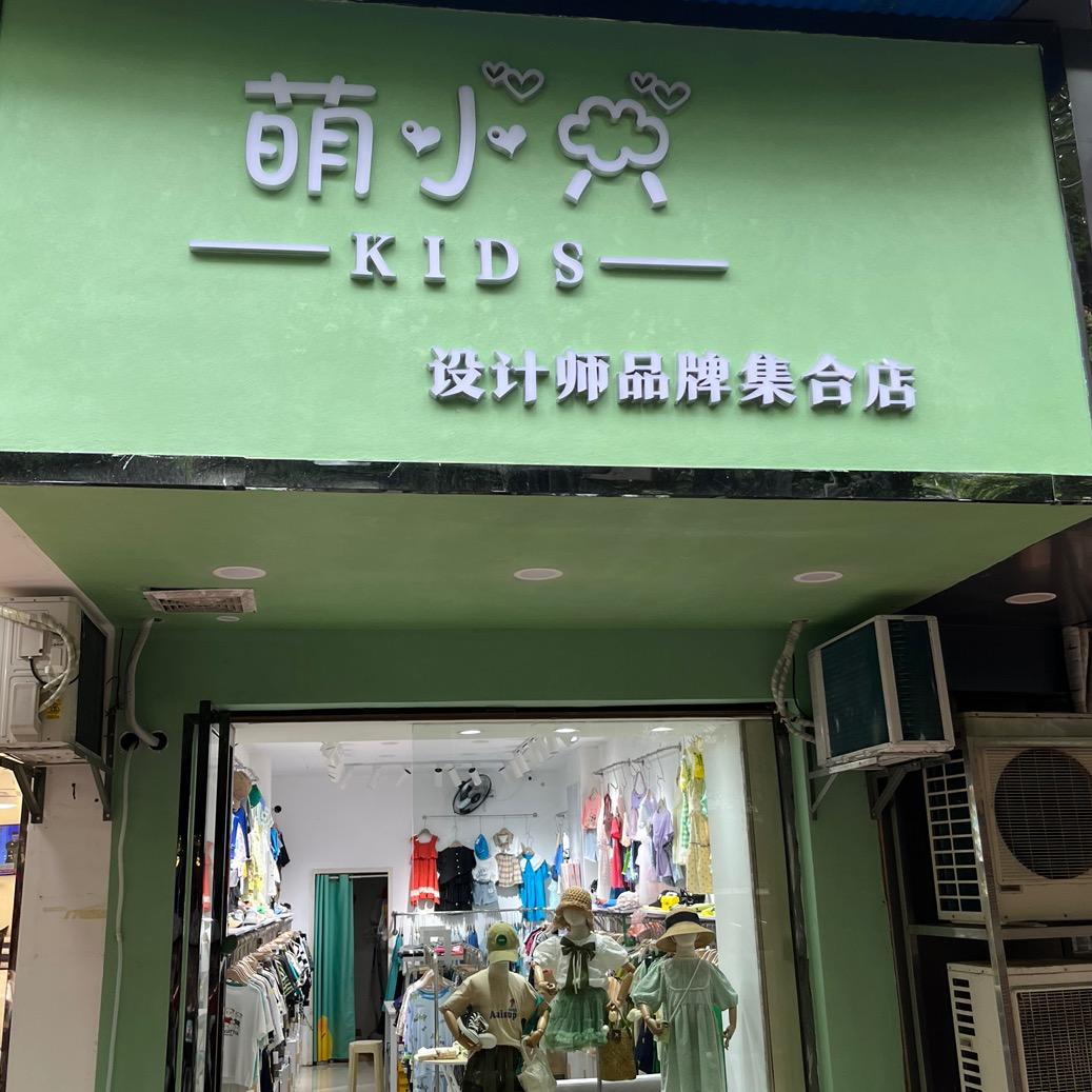 萌小只童装集合店