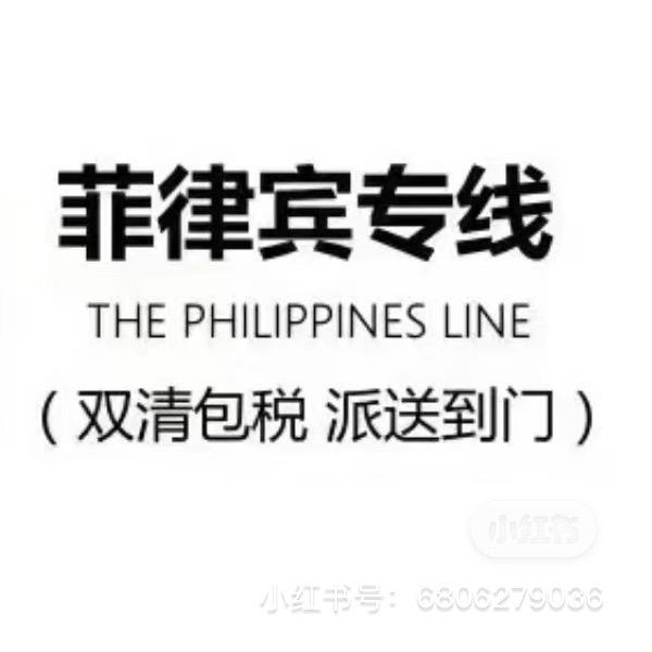 菲律宾 印尼专线一徐