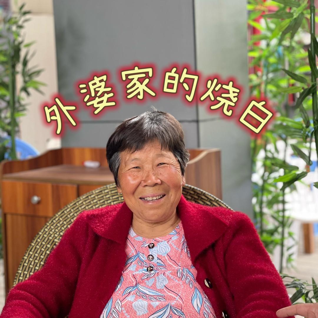 外婆家的烧白