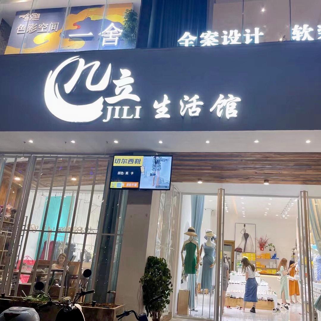 几立生活服饰