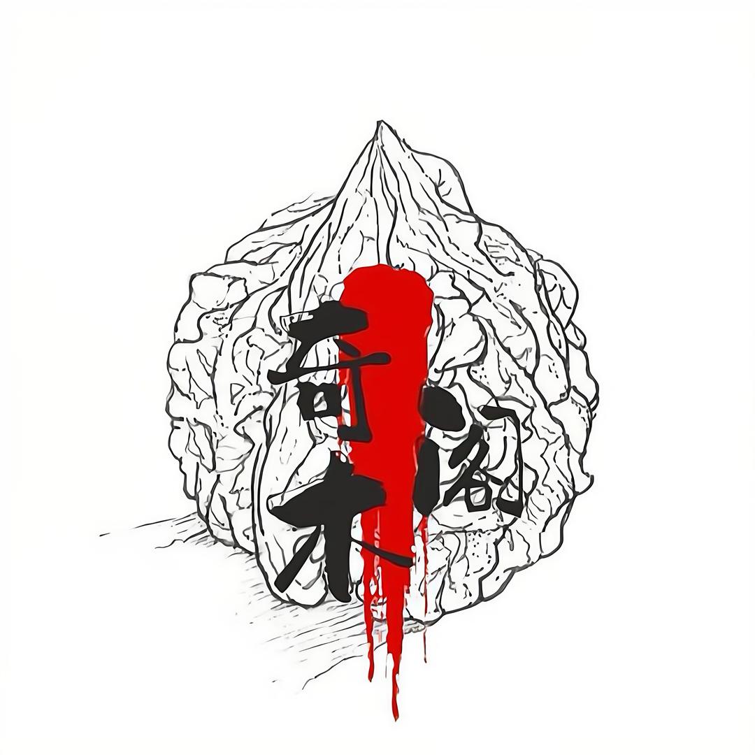奇木阁名核