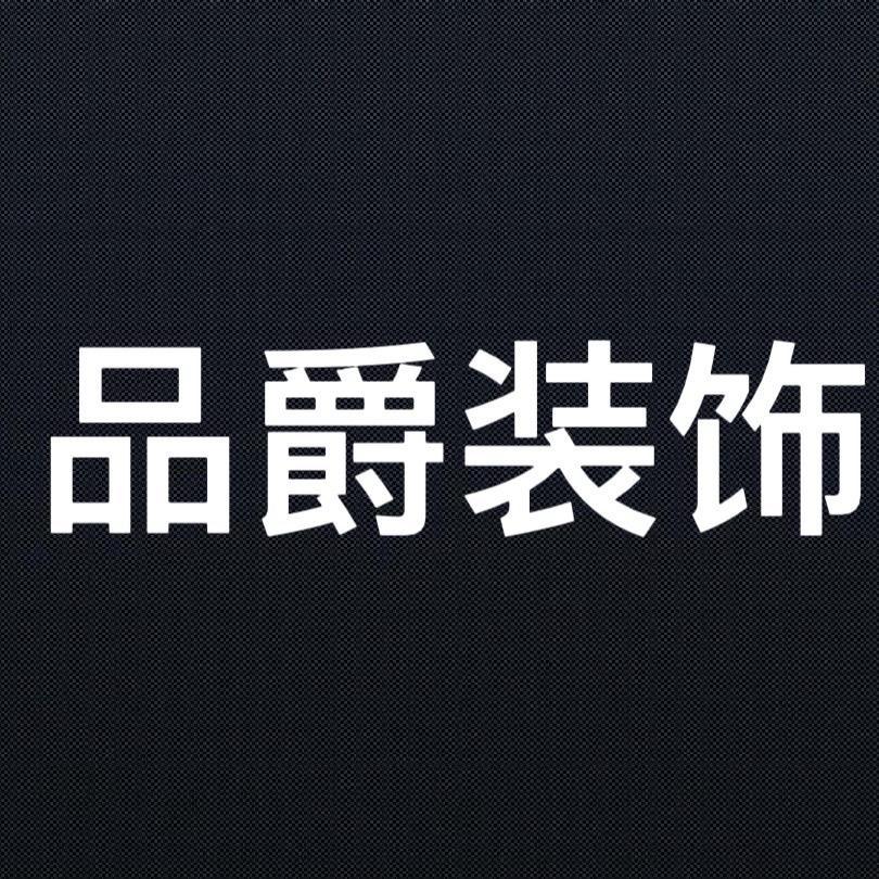 泗洪品爵装饰