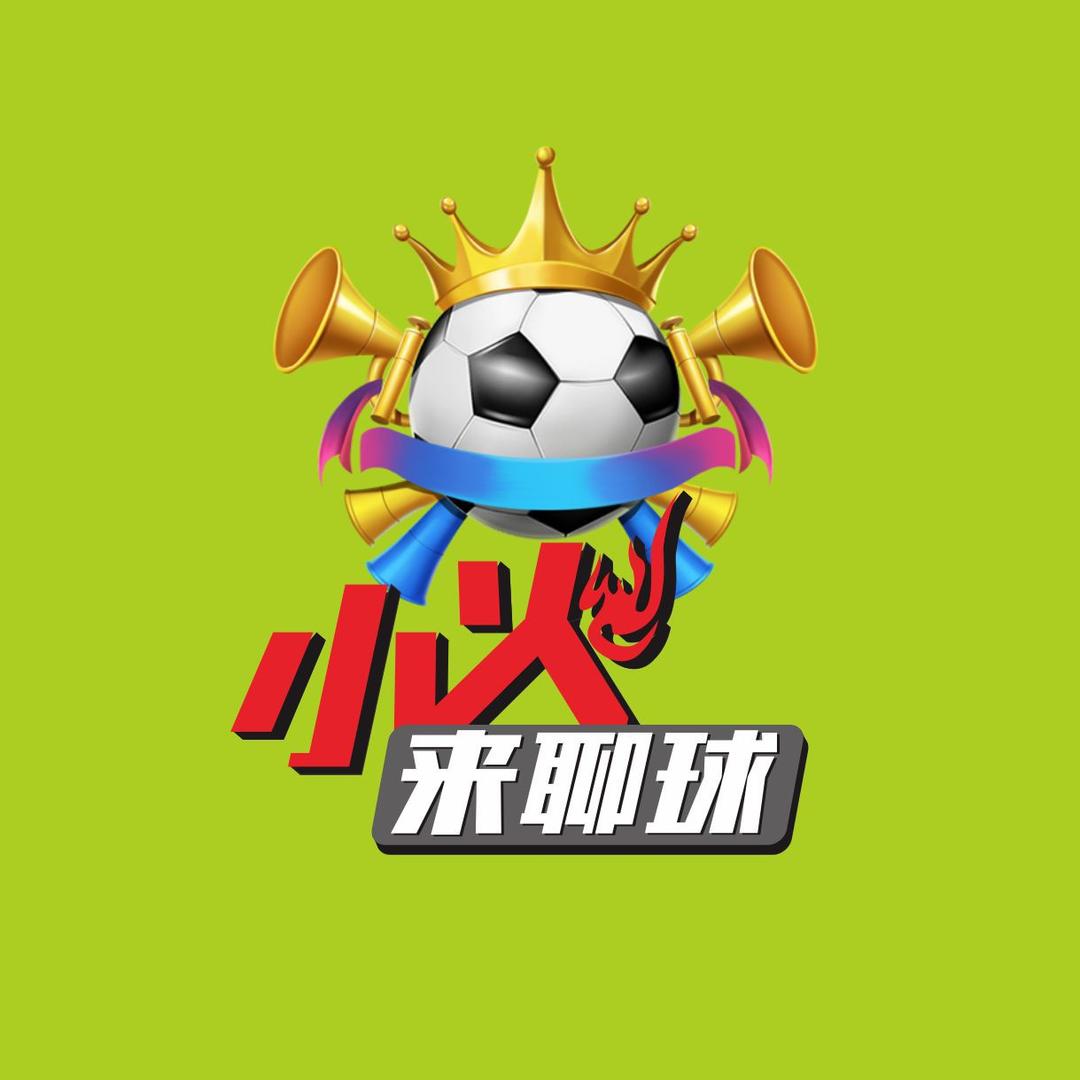小火来聊球