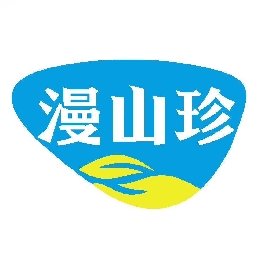 漫山珍