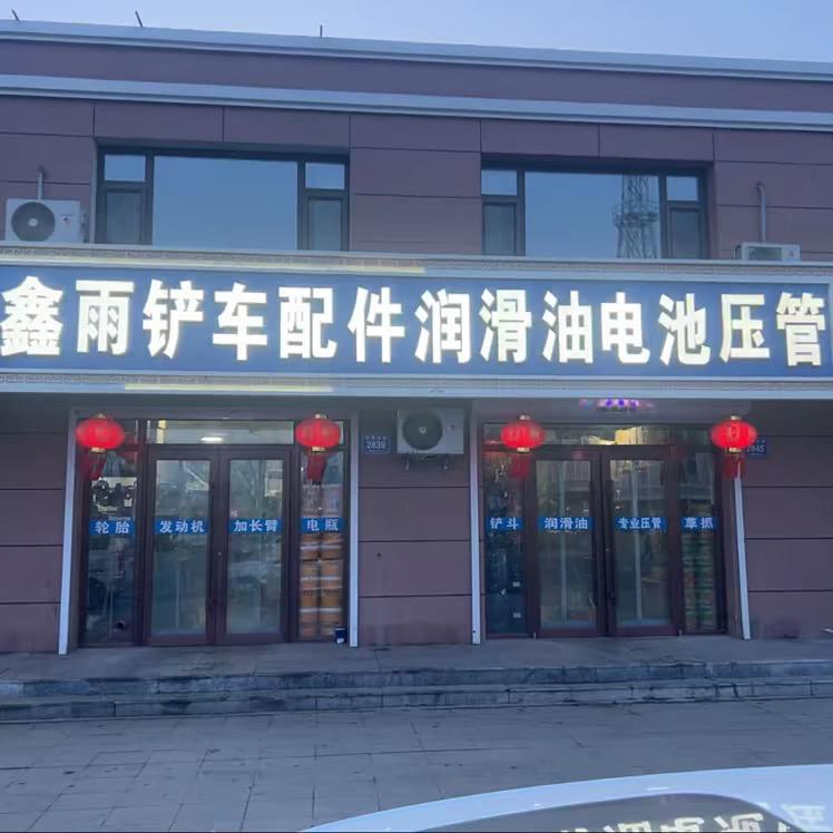 鑫雨铲车配件🚜