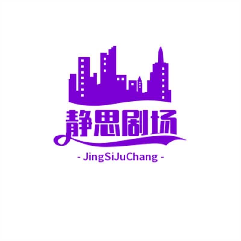 静思剧场