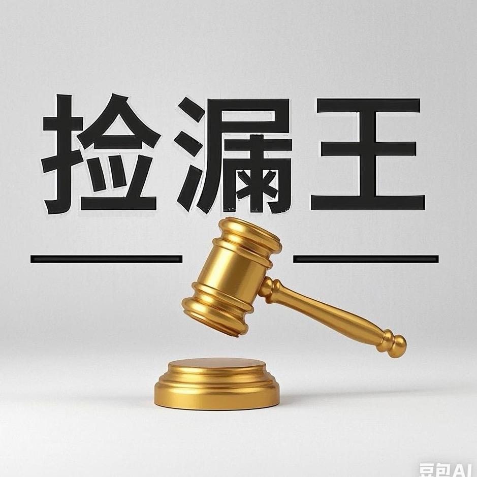 北京捡漏王拍卖有限公司