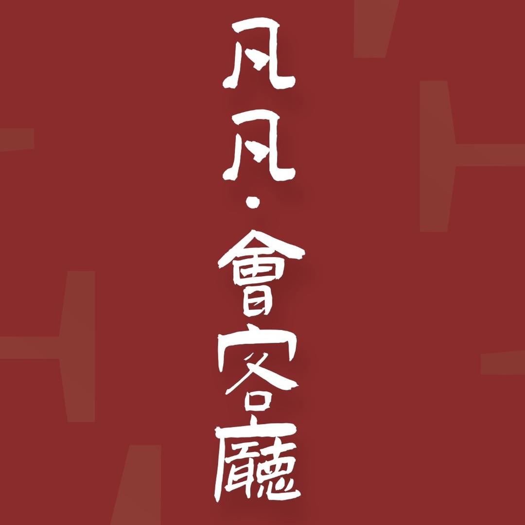 凡凡·会客厅