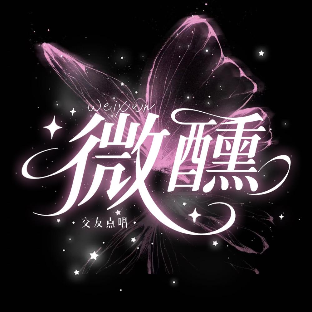 微醺·点唱♬优质点唱👑