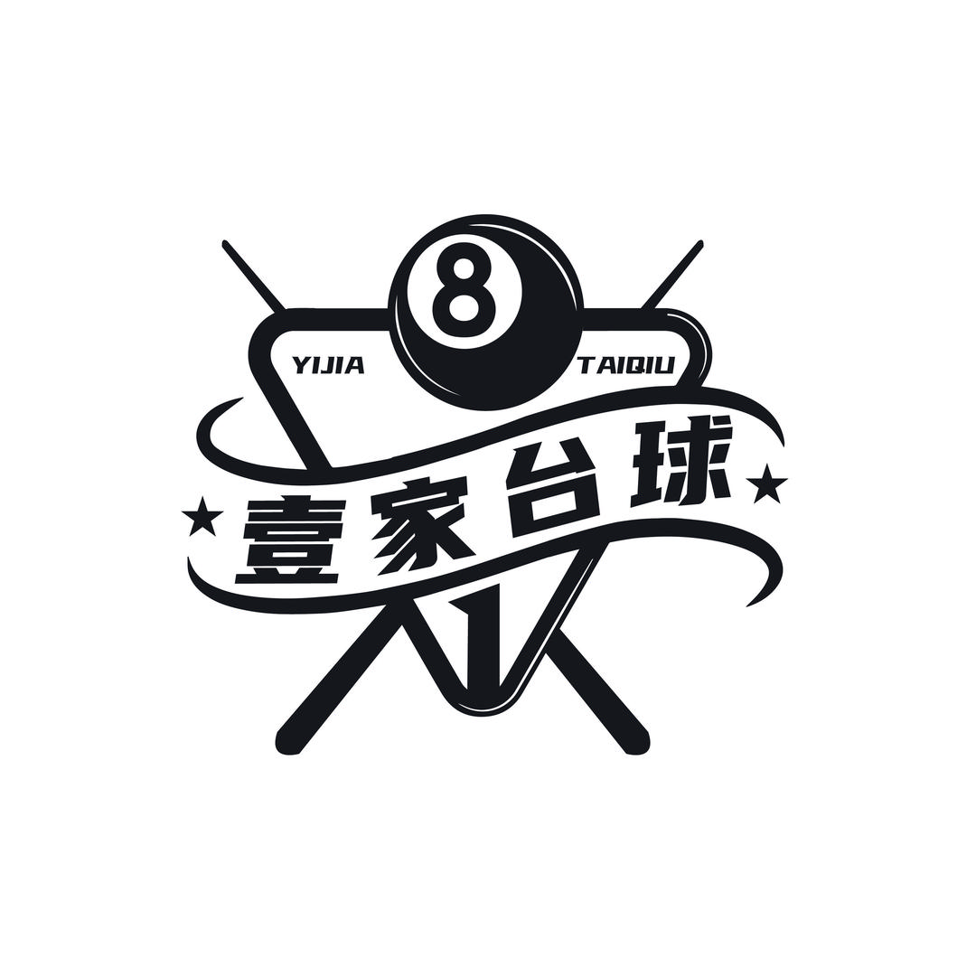 壹家台球器材