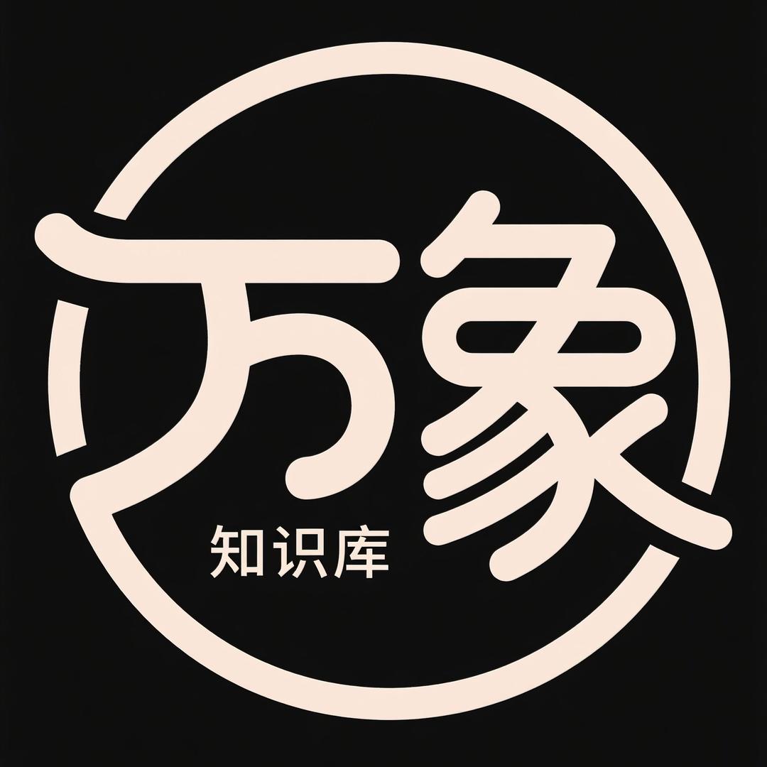 万象知识库
