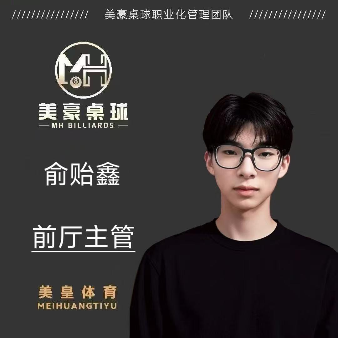 美豪桌球｜俞贻鑫