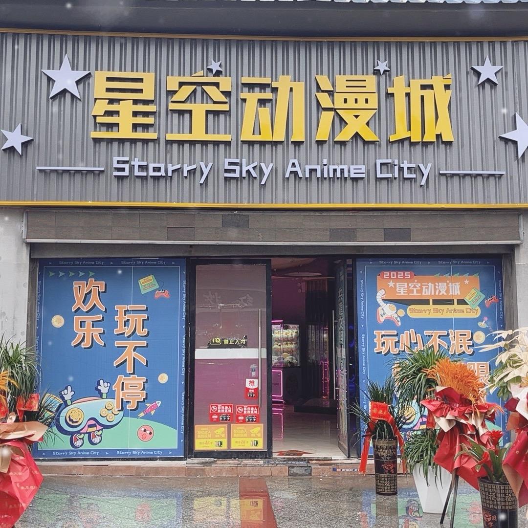 武冈市星空动漫城