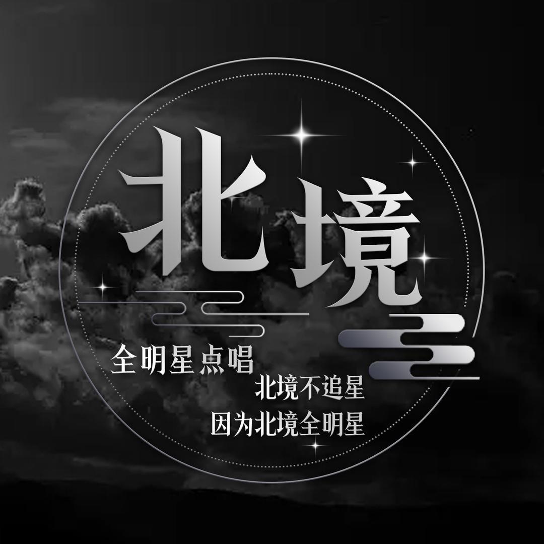 北境❄️苏哈哈👑鱼干👑長安通天冠