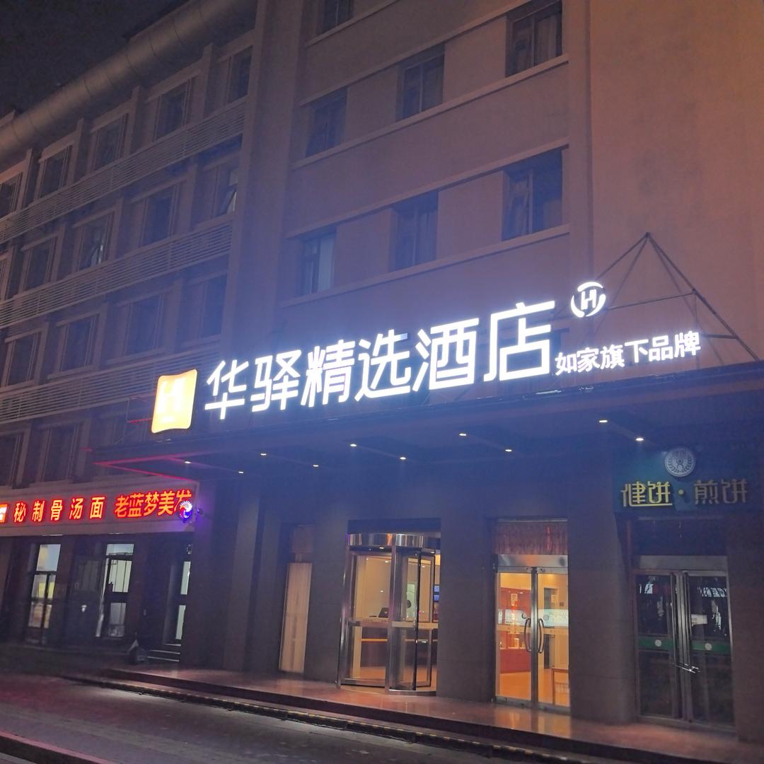 如家旗下华驿精选-石家庄省博物馆地铁站店