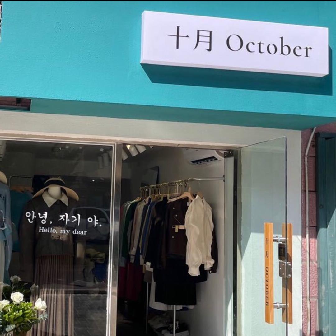 October 十月