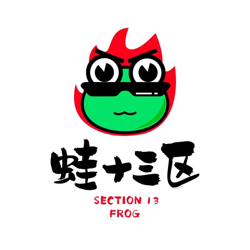 蛙十三区•牛蛙•鸡煲•虾蟹煲（普宁）