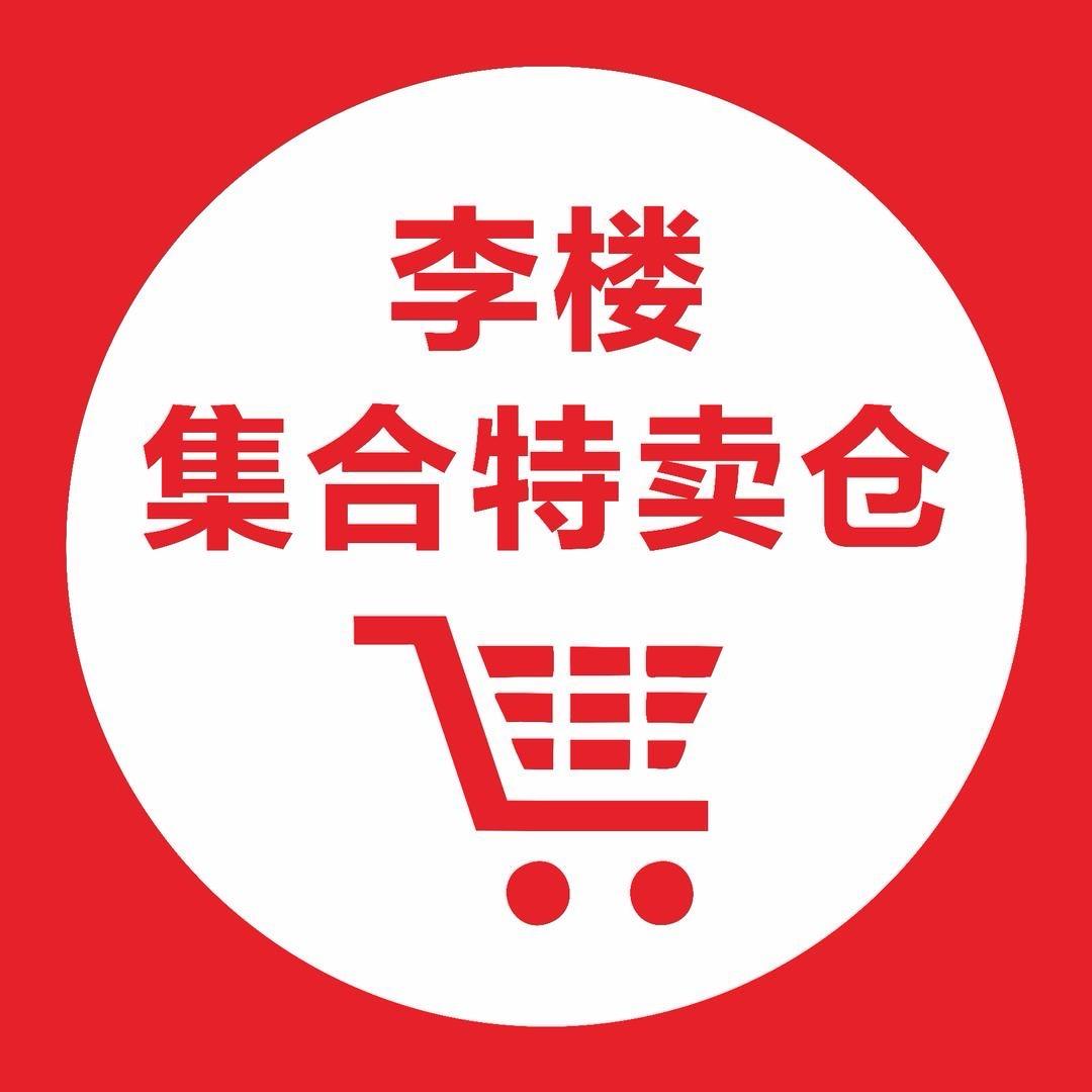李楼集合特卖仓官方号
