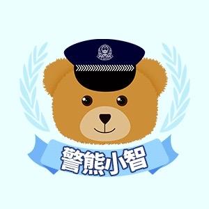 警熊小智