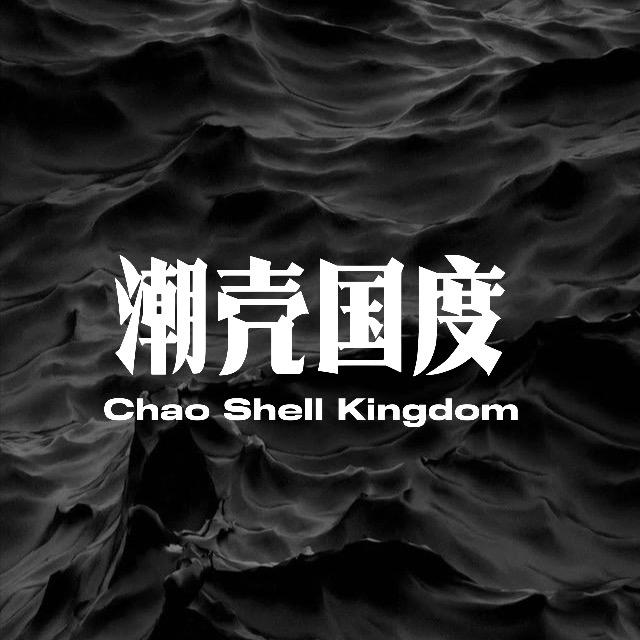 潮壳国度