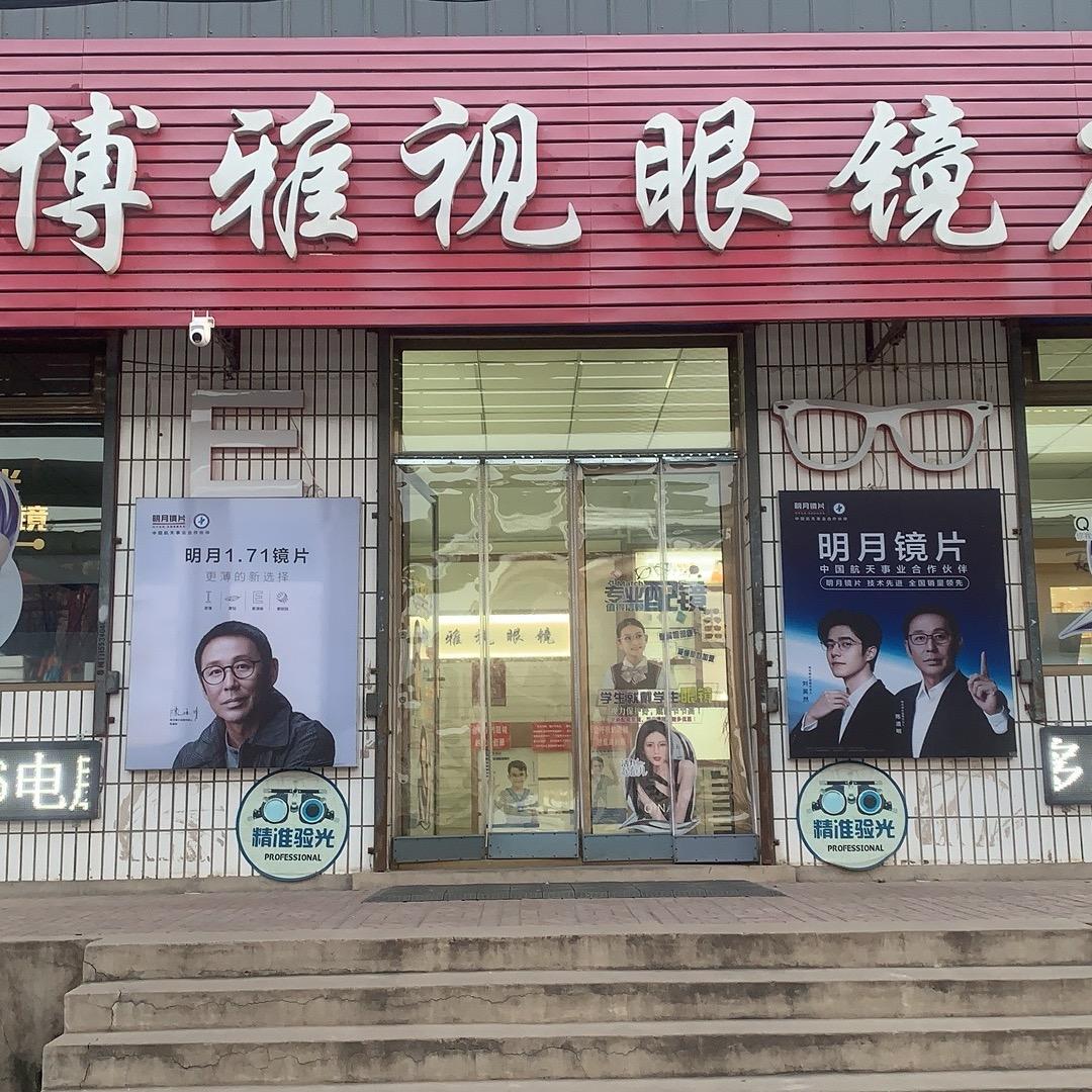榆次使赵 ～博雅视眼镜