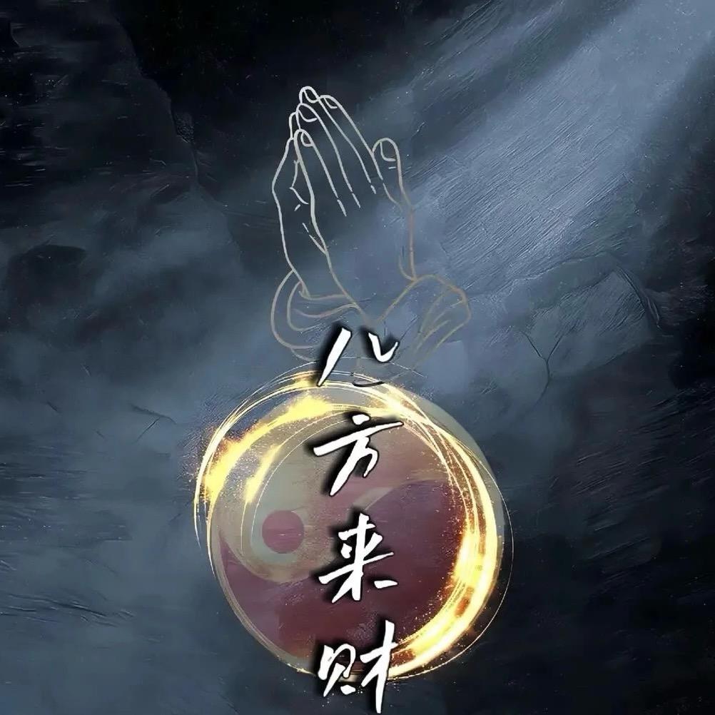 好事连连，即将开始有💰💰🈶💰🏠