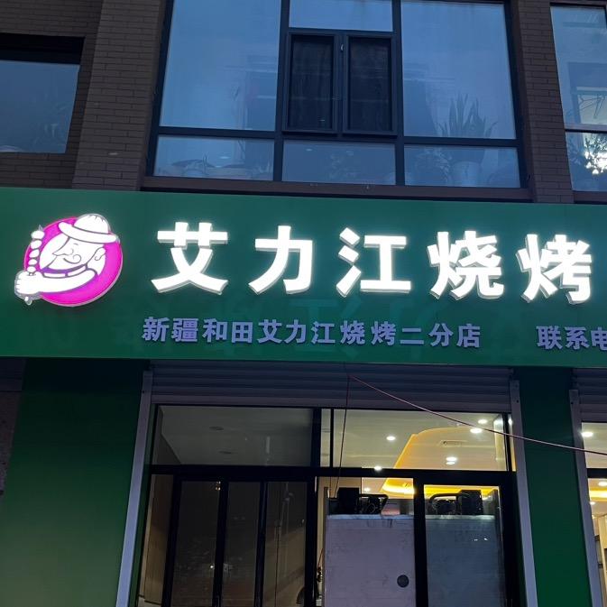 新疆和田 艾力江烧烤店