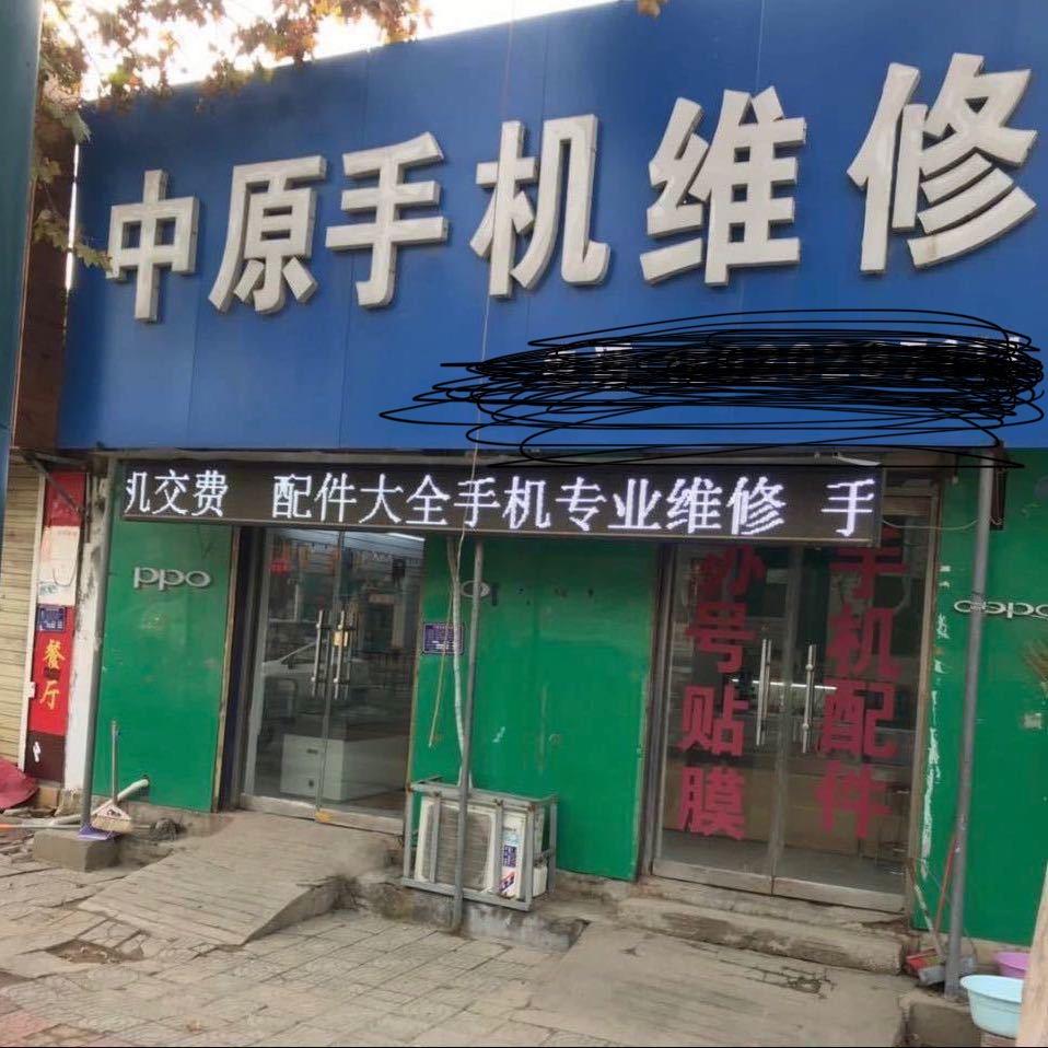 换屏维修（支持寄修））
