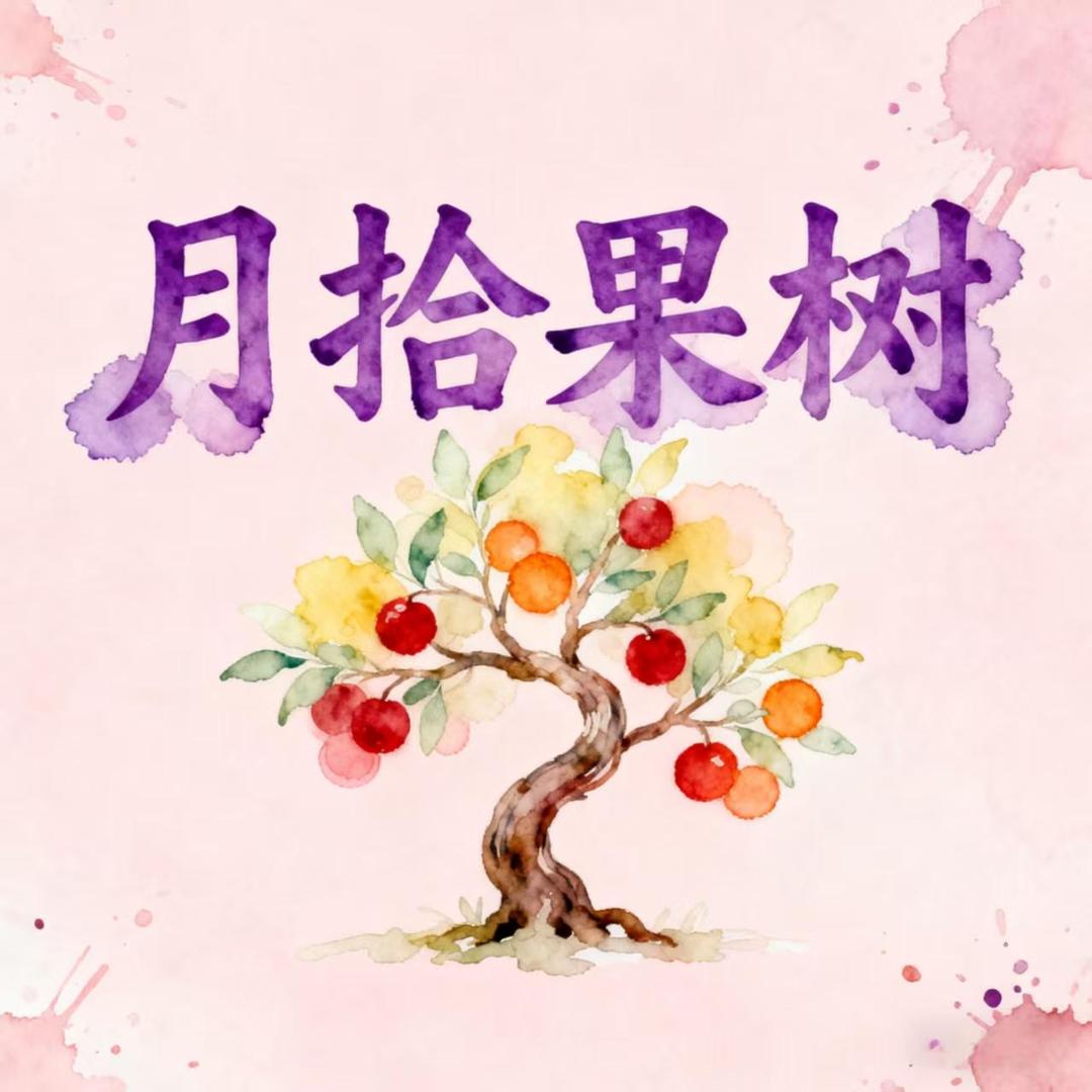 月拾果树苗木专营店