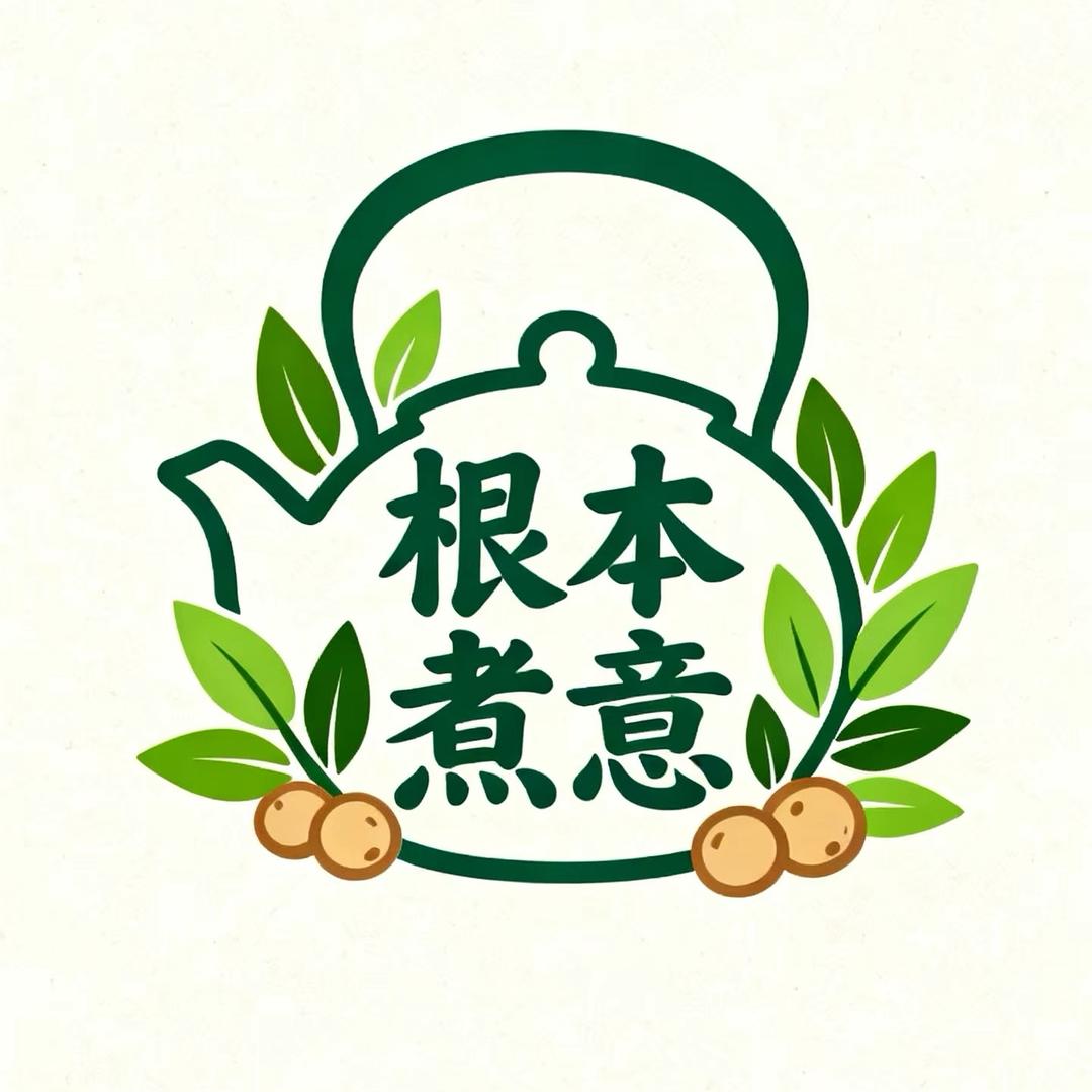 根本煮意 根养之道