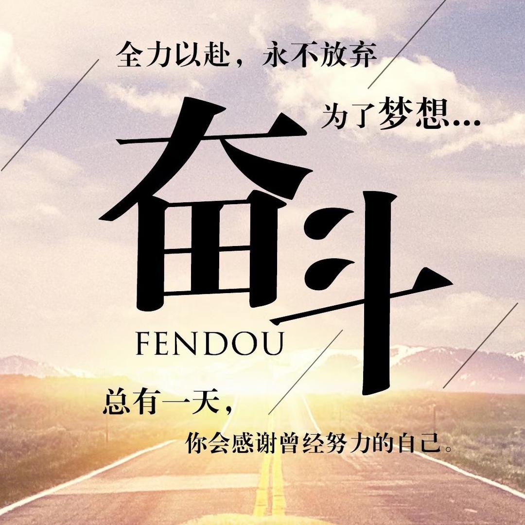 坦然  无惧