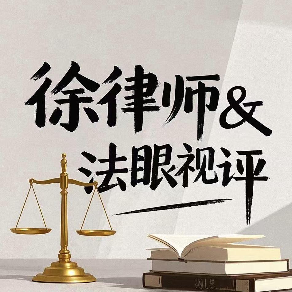 池州徐律师&法眼视评