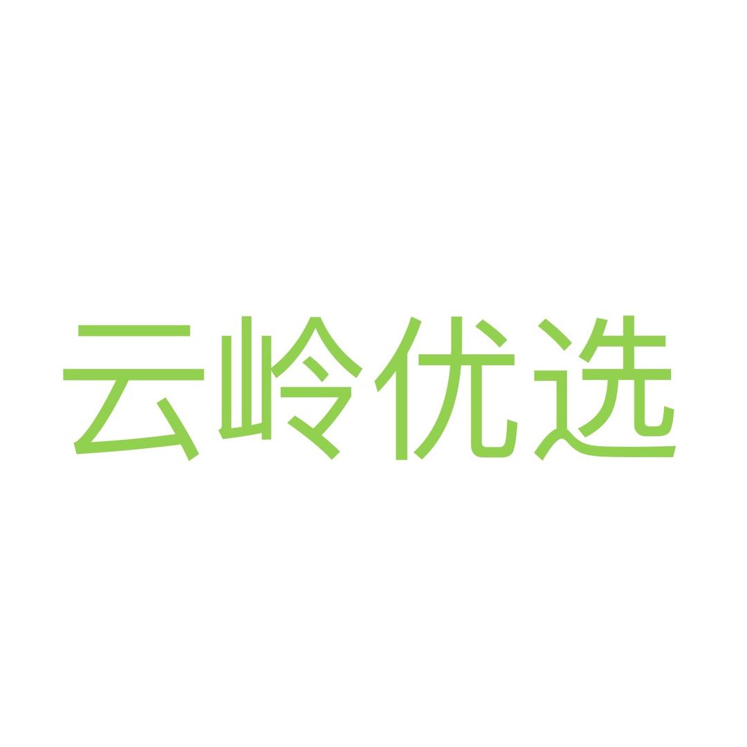 云岭优选
