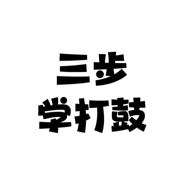三步学打鼓