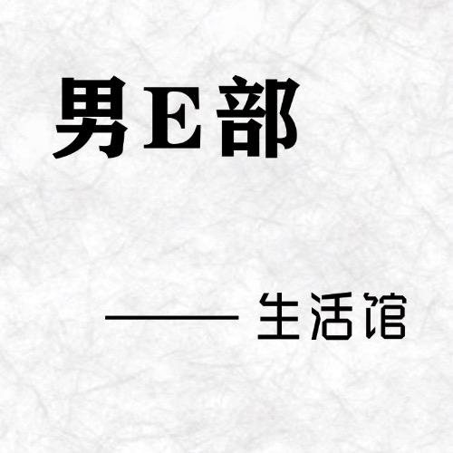 沈丘《男E部》
