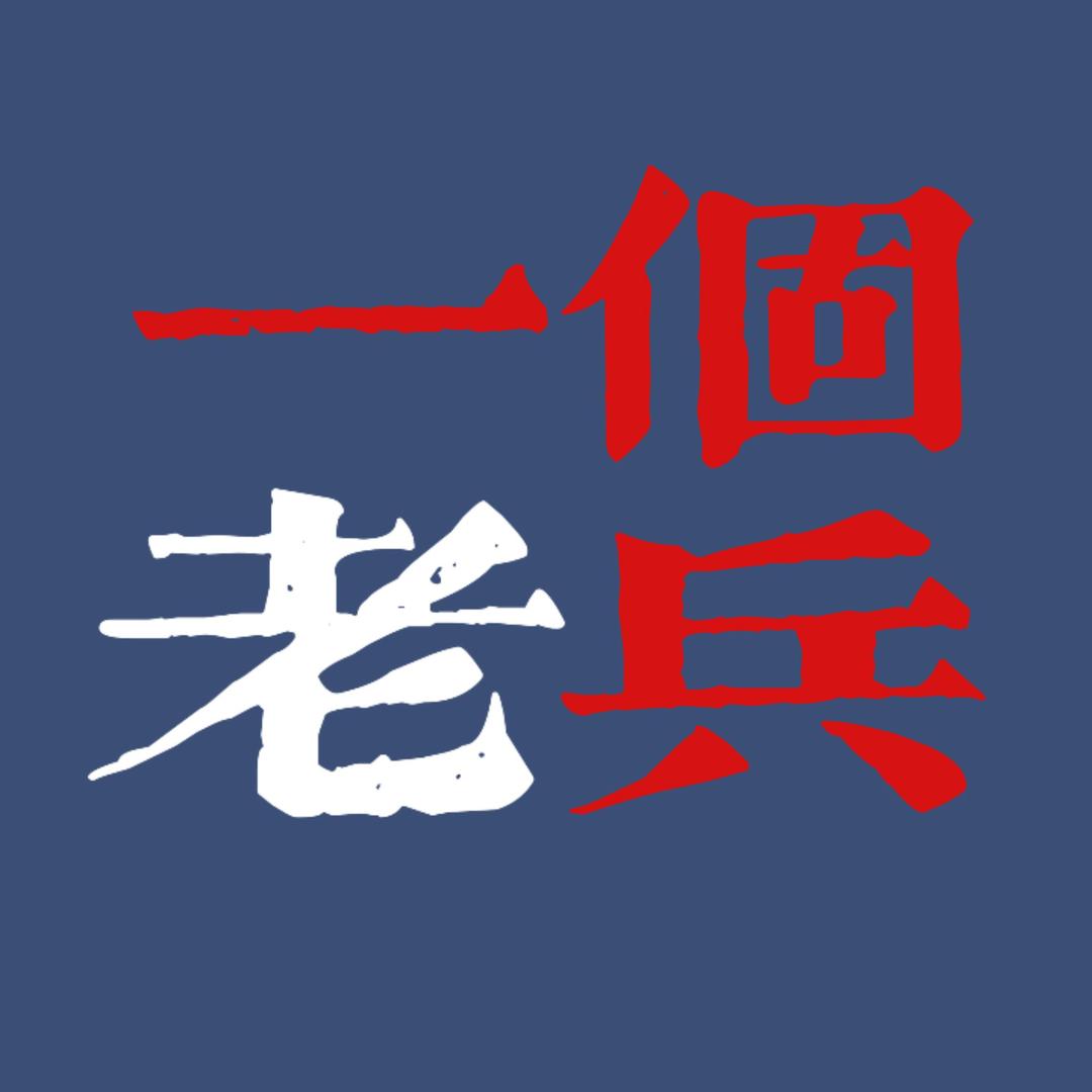 一個老宾