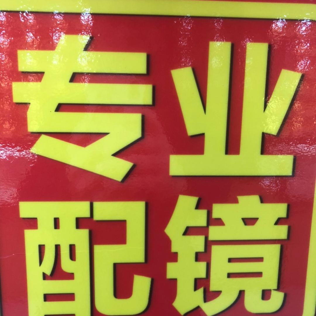 宁波海曙明岛眼镜店