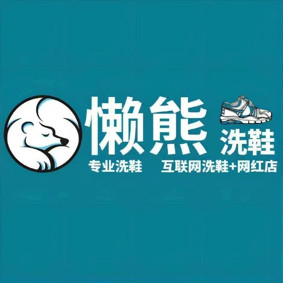 佳佳的洗鞋店