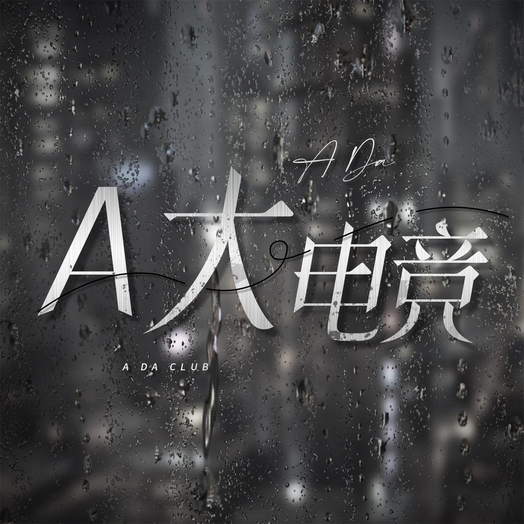 A大电竞