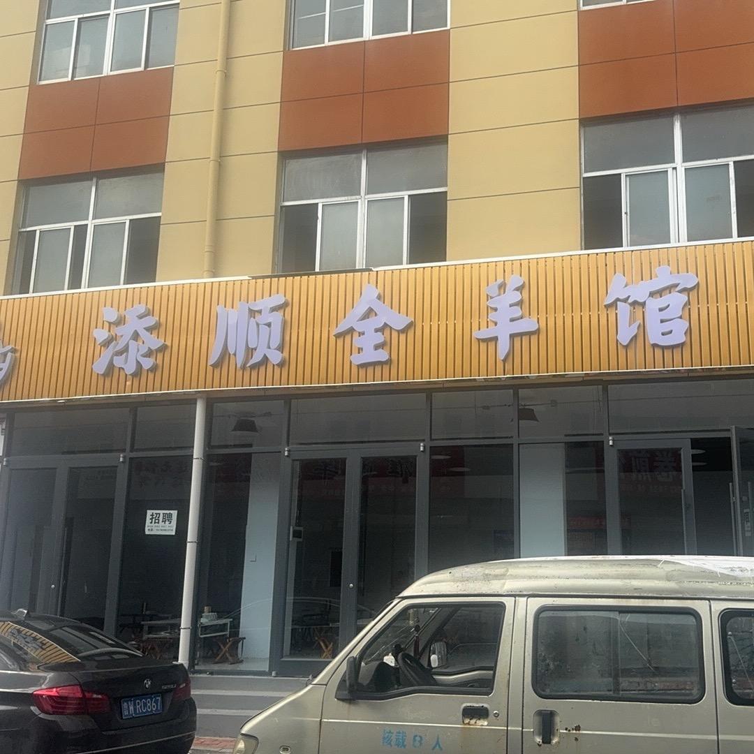 临沂兰山添顺全羊馆