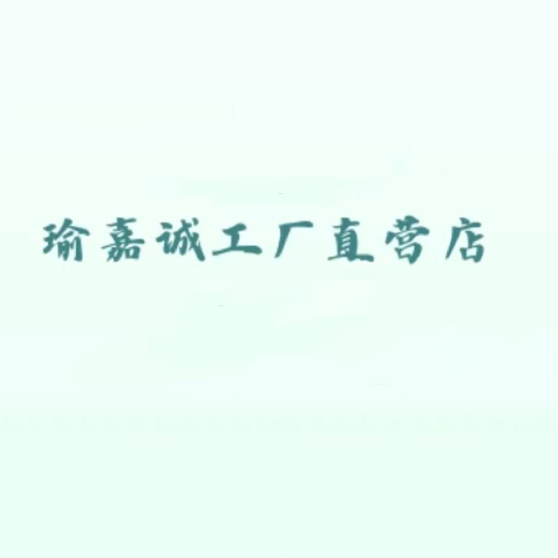 瑜嘉诚工厂直营店