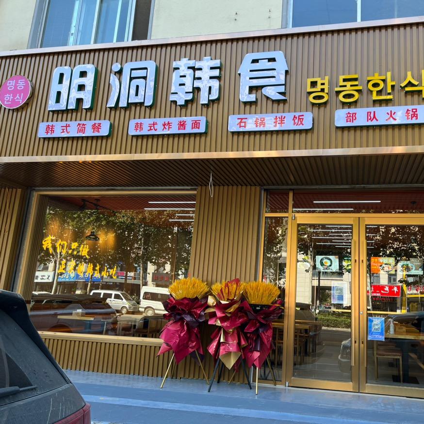 临沂市兰山区明洞韩食餐饮店