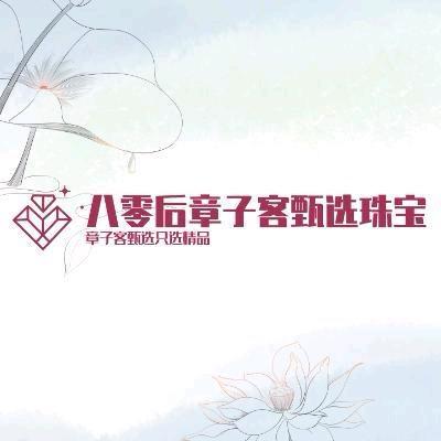 八零后章子客甄选珠宝