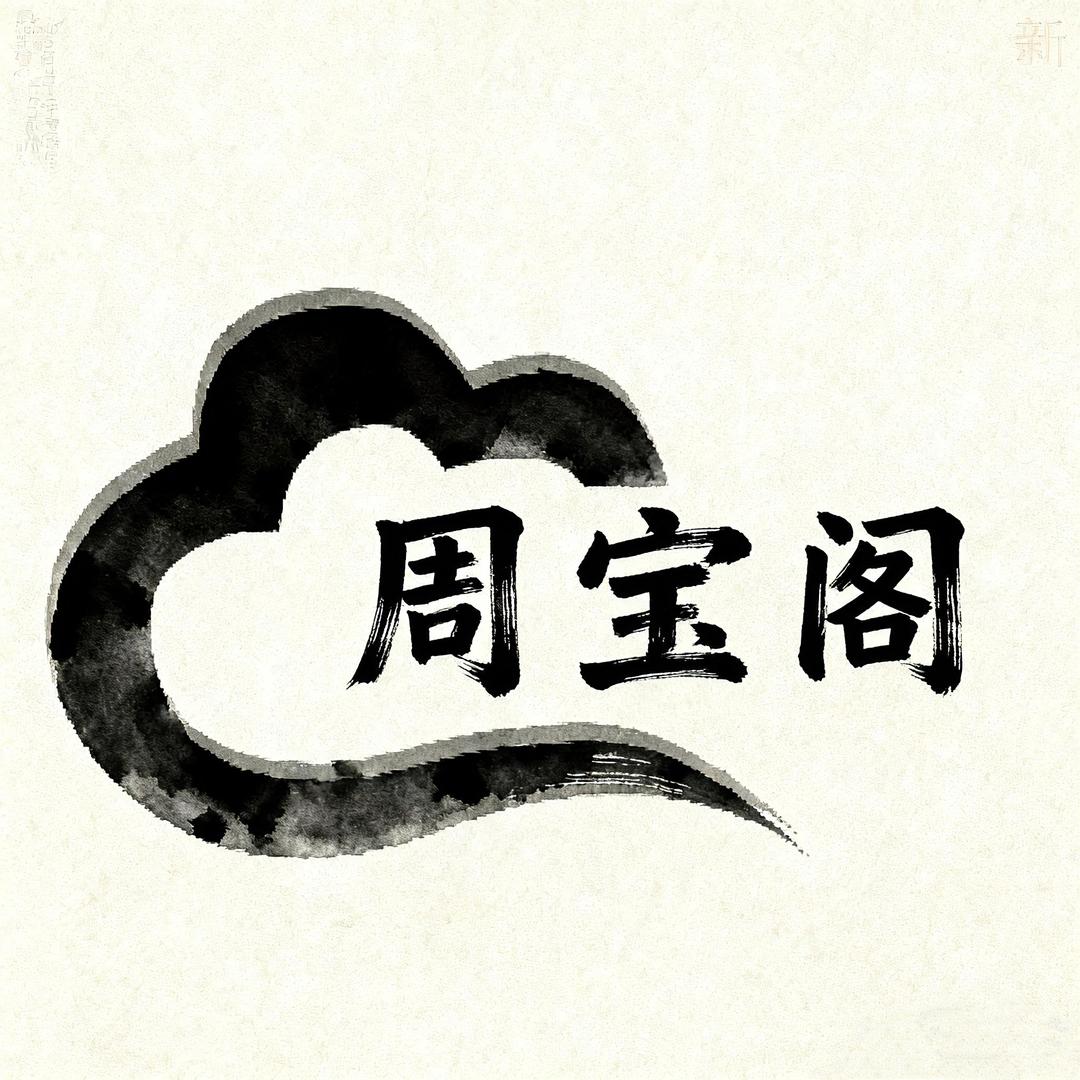 周宝阁