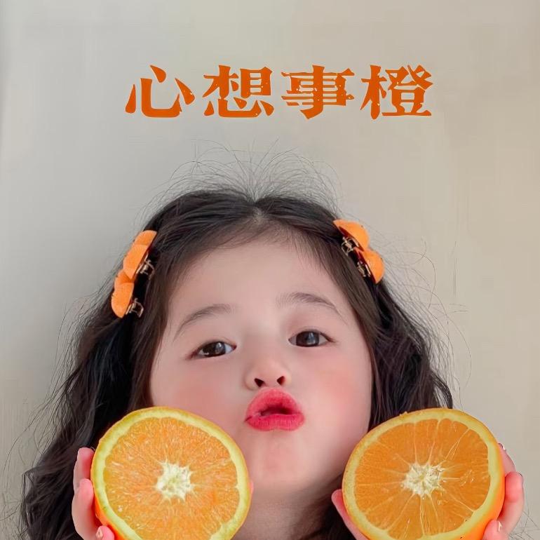 橙子🍊