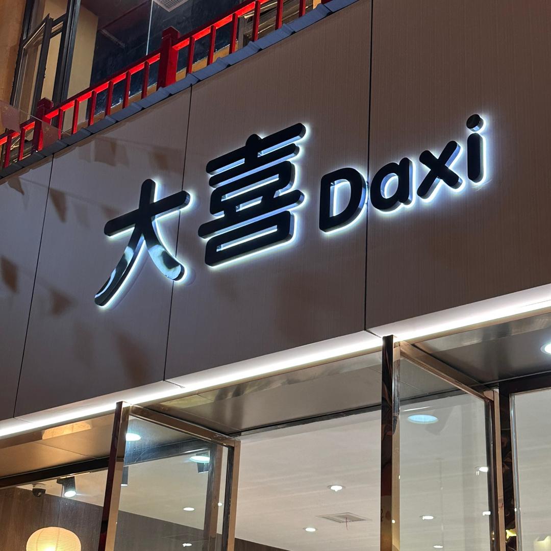 大喜女装店