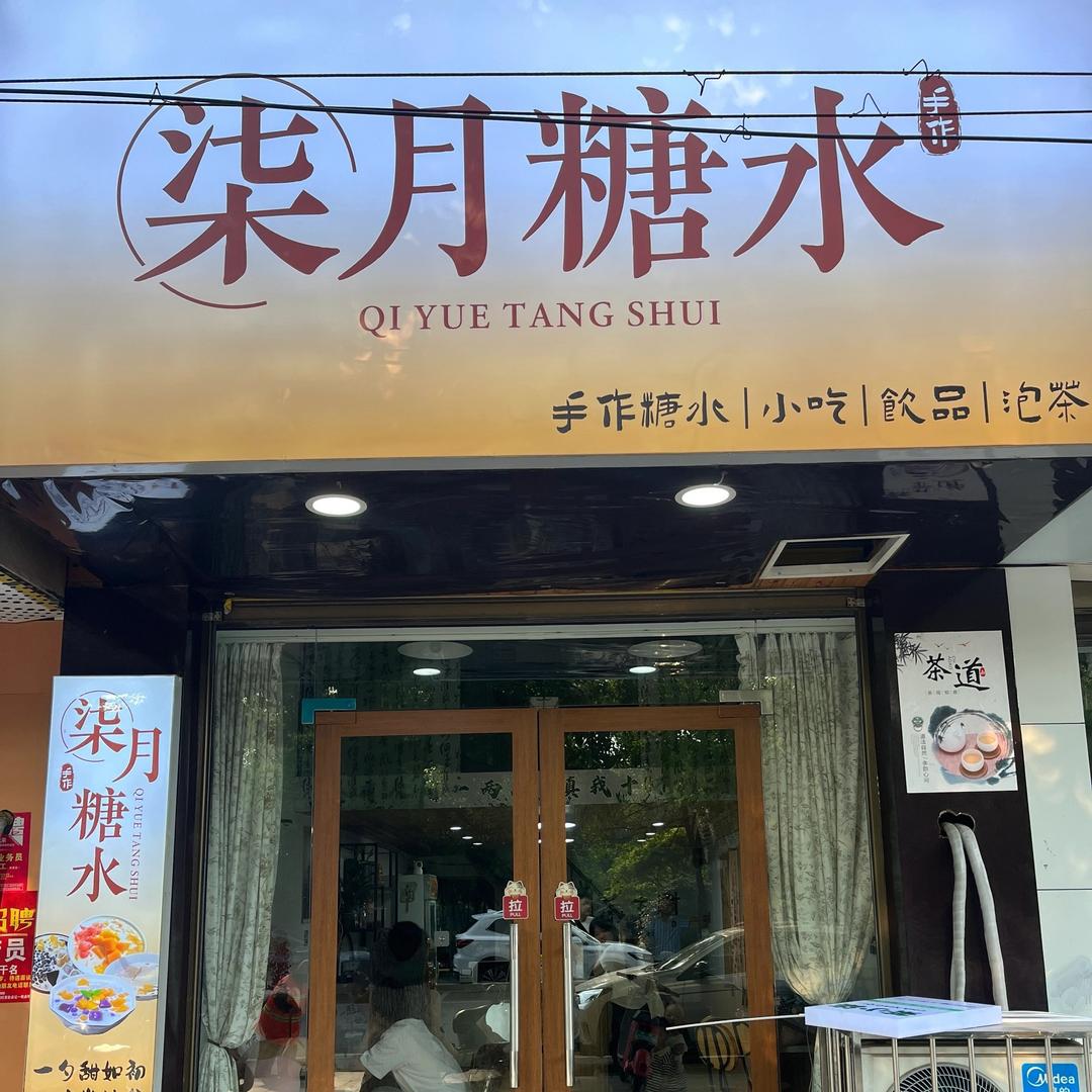 柒月糖水官方号