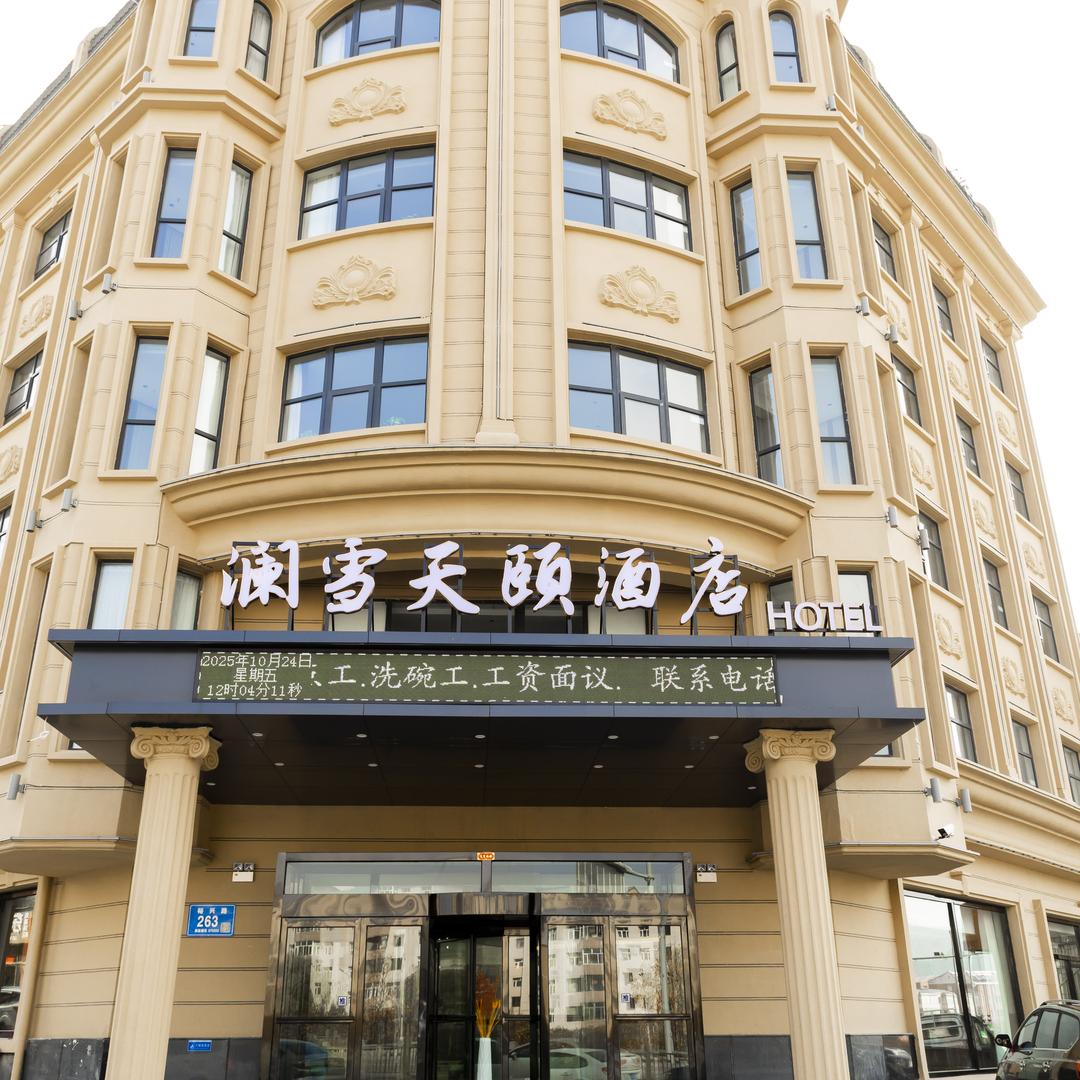 澜雪天颐酒店官方号