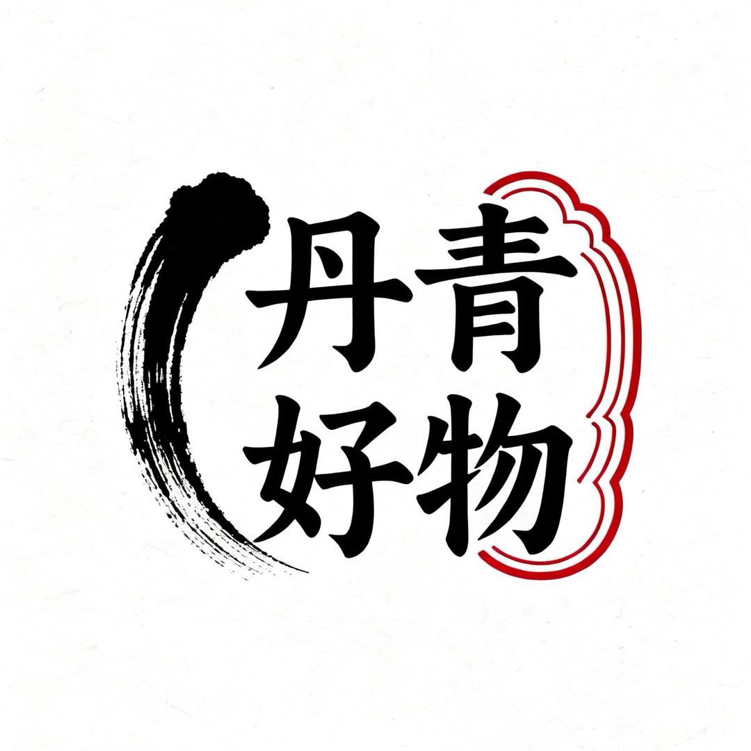 丹青好物